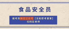 ‌对于食物平安办理方面从业者岗亭持